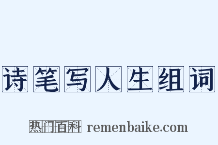 诗笔写人生组词是什么意思的图片